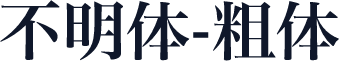 不明体-粗体