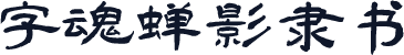 字魂蝉影隶书