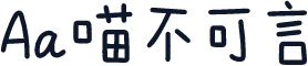 Aa喵不可言