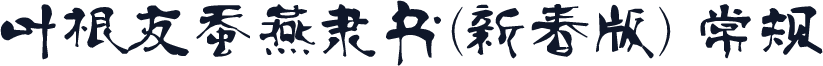 叶根友蚕燕隶书(新春版) 常规