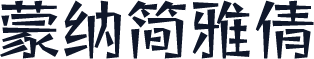 蒙纳简雅倩