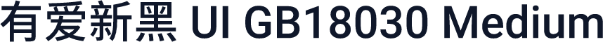 有爱新黑 UI GB18030 Medium