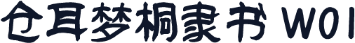 仓耳梦桐隶书 W01