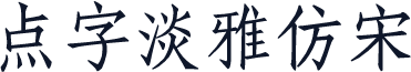 点字淡雅仿宋