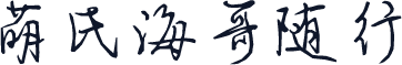 萌氏海哥随行