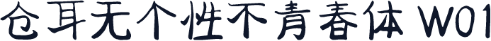 仓耳无个性不青春体 W01