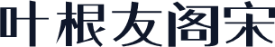 叶根友阁宋