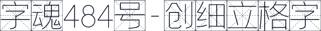 字魂484号-创细立格字