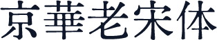 京華老宋体