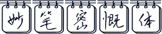 妙笔密慨体