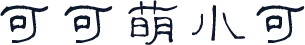 可可萌小可