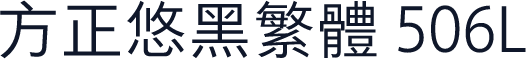 方正悠黑繁体 506L