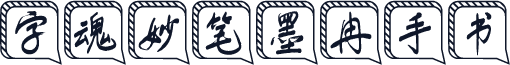 字魂妙笔墨冉手书