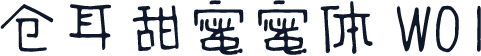 仓耳甜蜜蜜体 W01