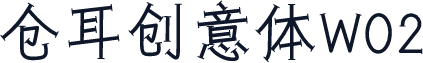 仓耳创意体W02