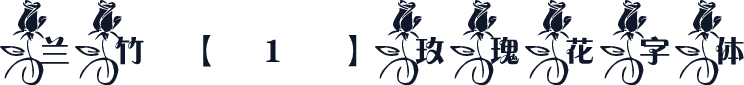 兰竹【1】玫瑰花字体