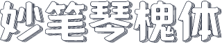 妙笔琴槐体