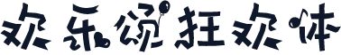 欢乐颂狂欢体