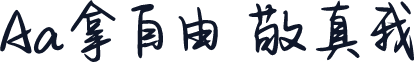 Aa拿自由 敬真我