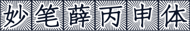 妙笔薛丙申体