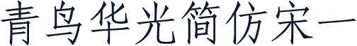 青鸟华光简仿宋一