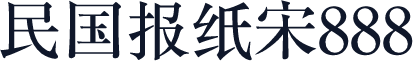 民国报纸宋888