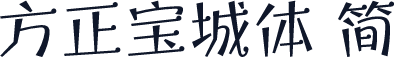 方正宝城体 简