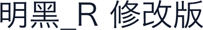 明黑_R 修改版
