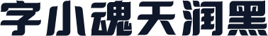 字小魂天润黑