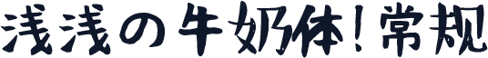 浅浅の牛奶体 常规