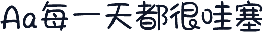 Aa每一天都很哇塞