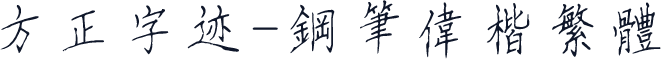 方正字迹-钢笔伟楷繁体