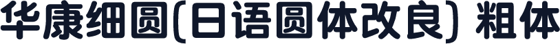华康细圆(日语圆体改良) 粗体