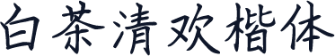 白茶清欢楷体