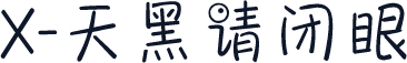 X-天黑请闭眼
