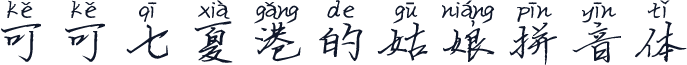 可可七夏港的姑娘拼音体