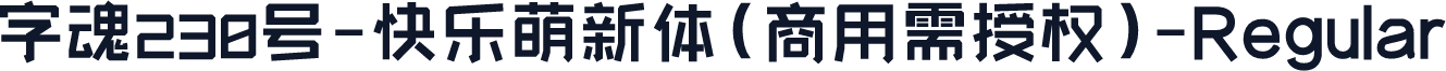 字魂230号-快乐萌新体(商用需授权)-Regular