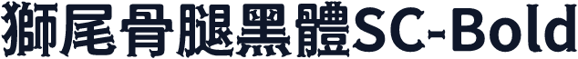 獅尾骨腿黑體SC-Bold