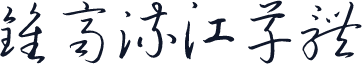 钟齐流江草体