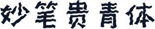 妙笔贵青体