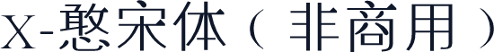 X-憨宋体（非商用）
