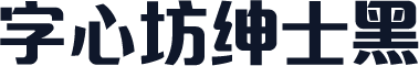 字心坊绅士黑