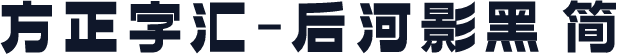 方正字汇-后河影黑 简