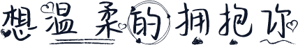 想温柔的拥抱你