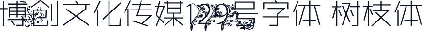 博创文化传媒129号字体 树枝体
