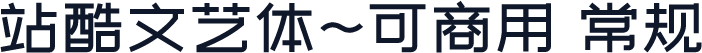 站酷文艺体~可商用 常规
