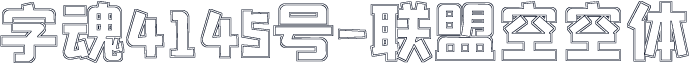 字魂4145号-联盟空空体