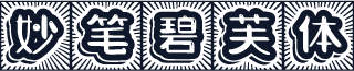 妙笔碧芙体