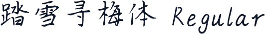 踏雪寻梅体 Regular