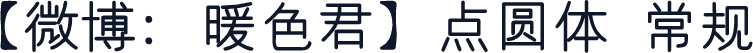 【微博：暖色君】点圆体 常规